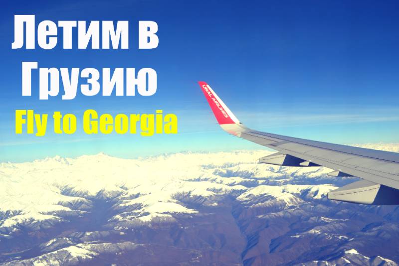 Летим в Грузию Ноябрь 2018