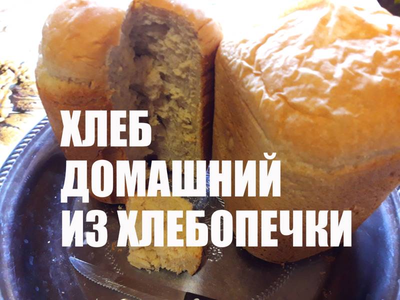 Испёк Французский хлеб в хлебопечке
