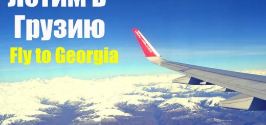 Летим в Грузию в ноябре 2018