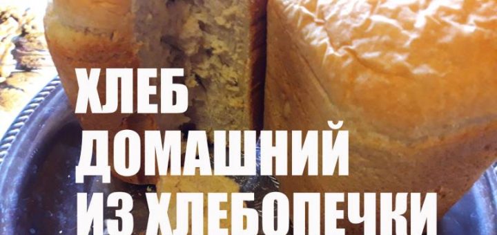 Как испеч домашний хлеб в хлебопечке