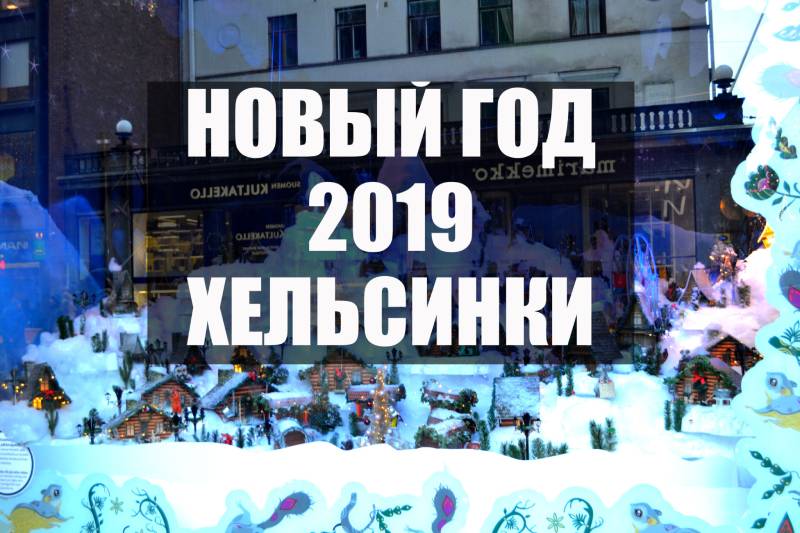 Хельсинки 2019 Новый год