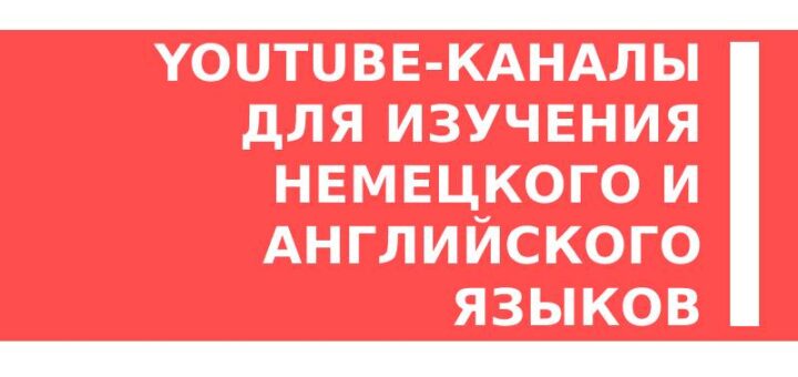 YouTube-каналы для изучения немецкого и английского языков
