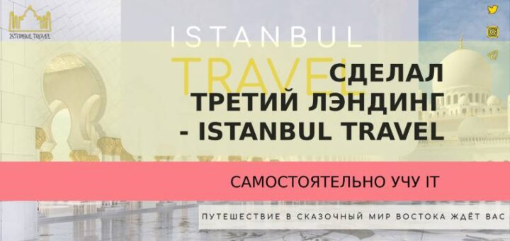 Сделал третий лэндинг - Istanbul Travel