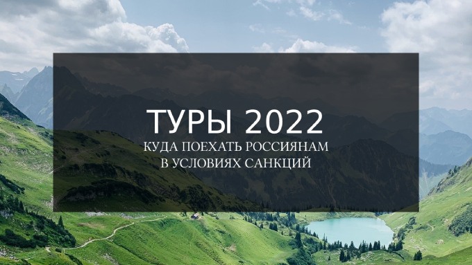 Куда поехать на отдых за границу россиянам 2022