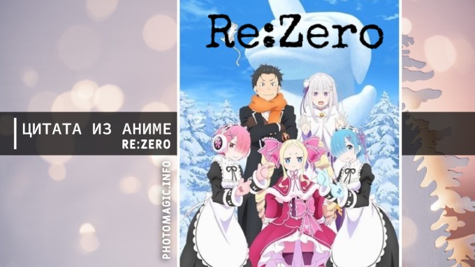 Цитата из аниме Re:Zero