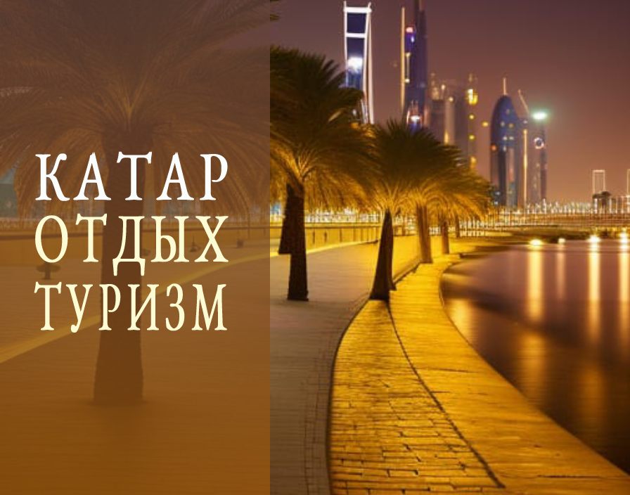 Туризм в Катаре