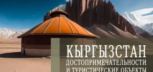 Кыргызстан - достопримечательности и туристические объекты
