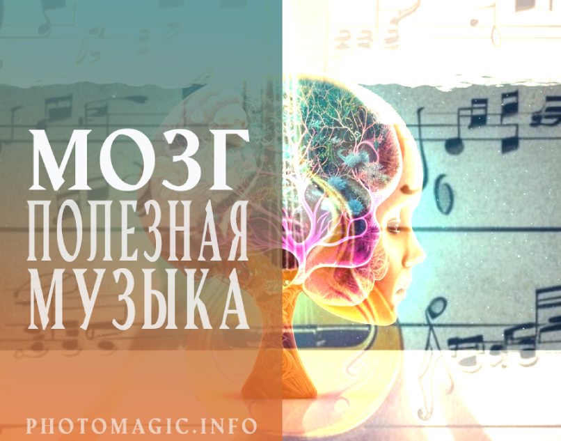 Полезная музыка для мозга