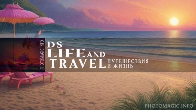 новый баннер для канала в YouTube - DS Life and Travel