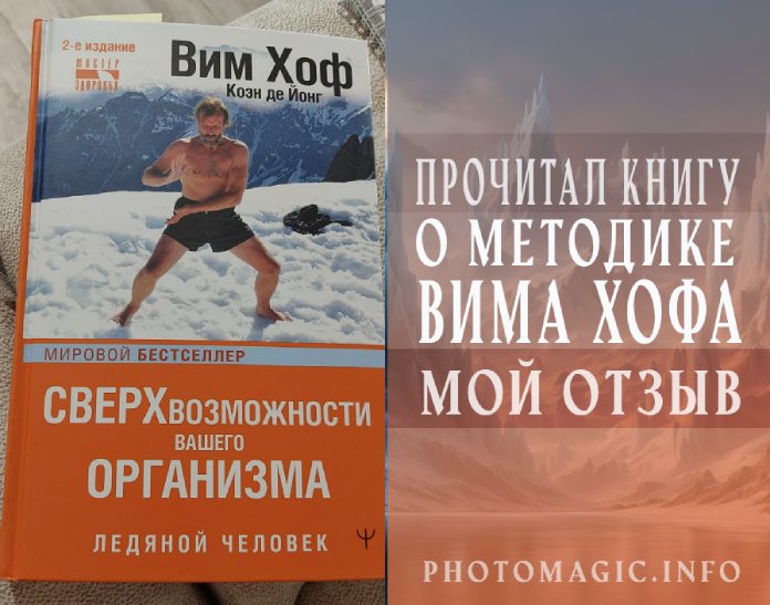 Книга о методике Вима Хофа - Ледяной человек - Отзыв