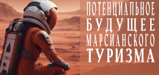 потенциальное будущее марсианского туризма